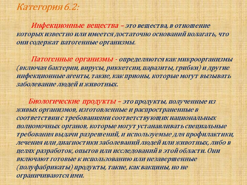 Категория 6.2:            Инфекционные